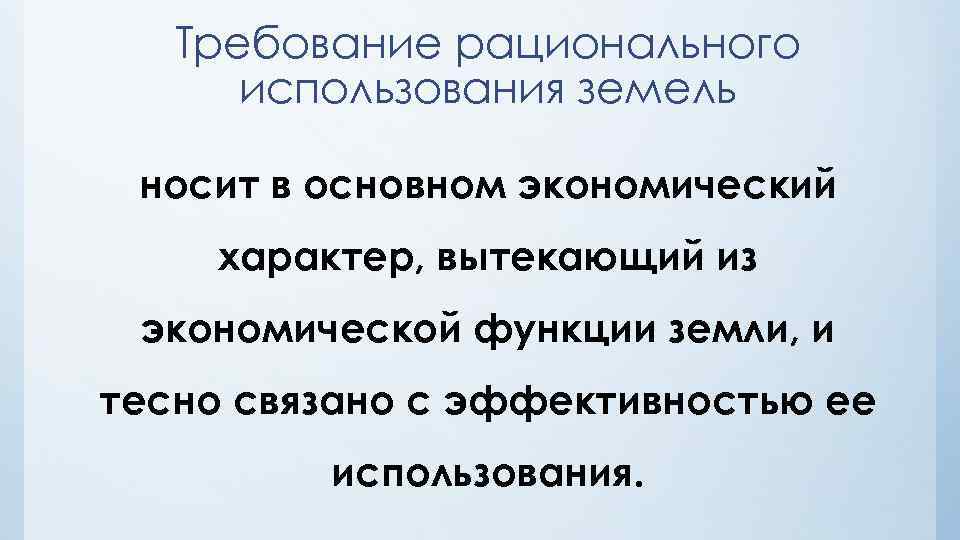 Требование рационального использования земель носит в основном экономический характер, вытекающий из экономической функции земли,
