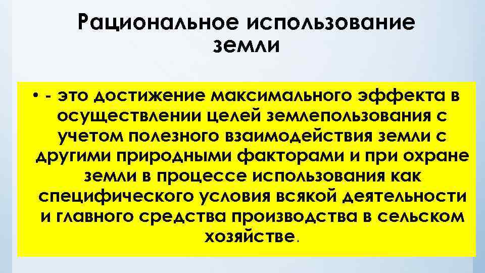 Рациональное использование земли • - это достижение максимального эффекта в осуществлении целей землепользования с
