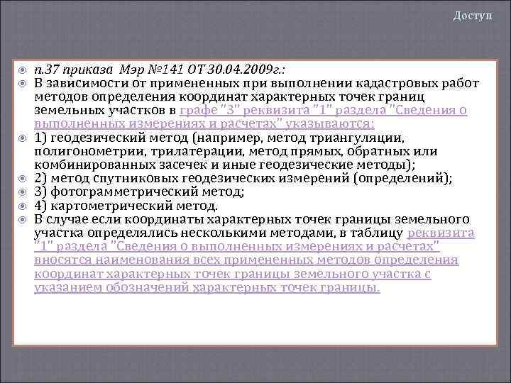 Доступ п. 37 приказа Мэр № 141 ОТ 30. 04. 2009 г. : В