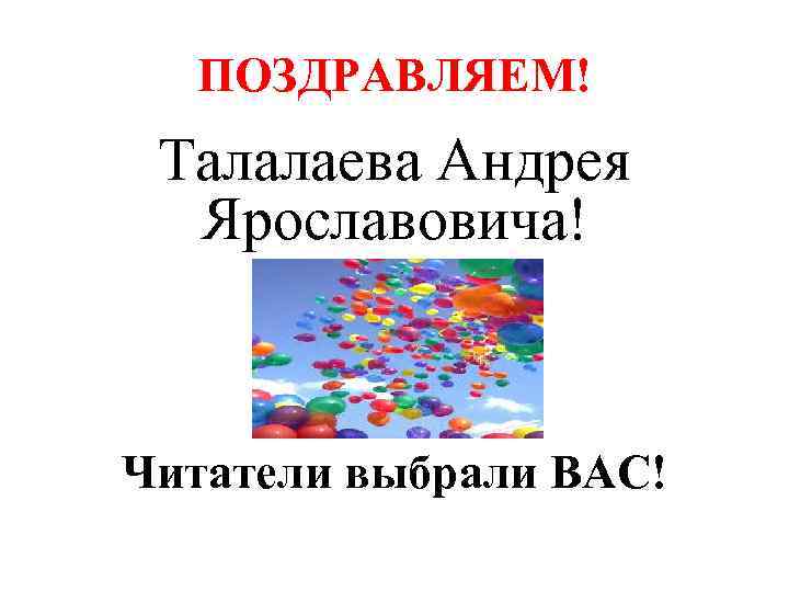 ПОЗДРАВЛЯЕМ! Талалаева Андрея Ярославовича! Читатели выбрали ВАС! 