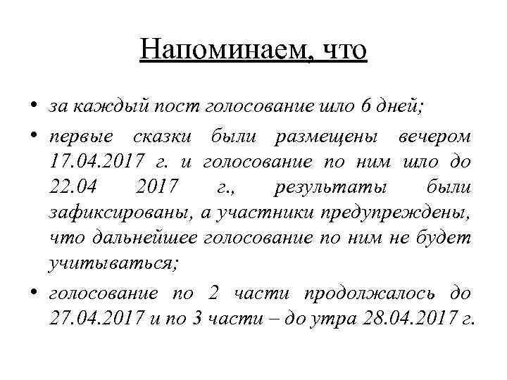 Напоминаем, что • за каждый пост голосование шло 6 дней; • первые сказки были