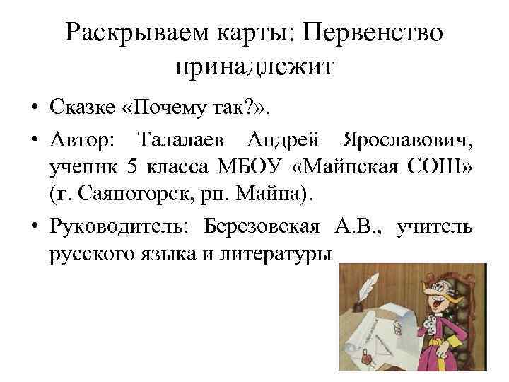 Раскрываем карты: Первенство принадлежит • Сказке «Почему так? » . • Автор: Талалаев Андрей