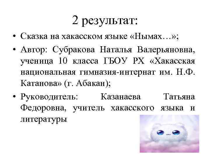 2 результат: • Сказка на хакасском языке «Нымах…» ; • Автор: Субракова Наталья Валерьяновна,