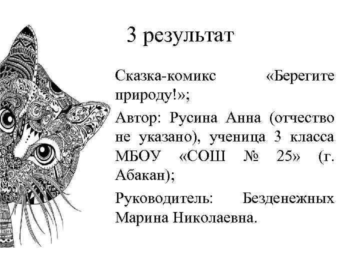 3 результат • Сказка-комикс «Берегите природу!» ; • Автор: Русина Анна (отчество не указано),