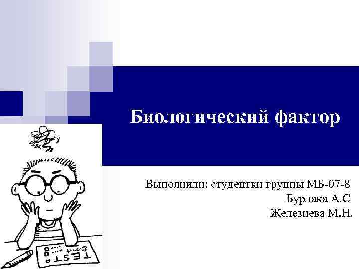 Биологический фактор Выполнили: студентки группы МБ-07 -8 Бурлака А. С Железнева М. Н. 