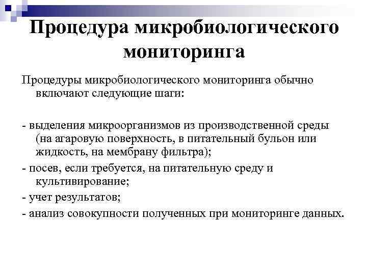 Процедура микробиологического мониторинга Процедуры микробиологического мониторинга обычно включают следующие шаги: - выделения микроорганизмов из