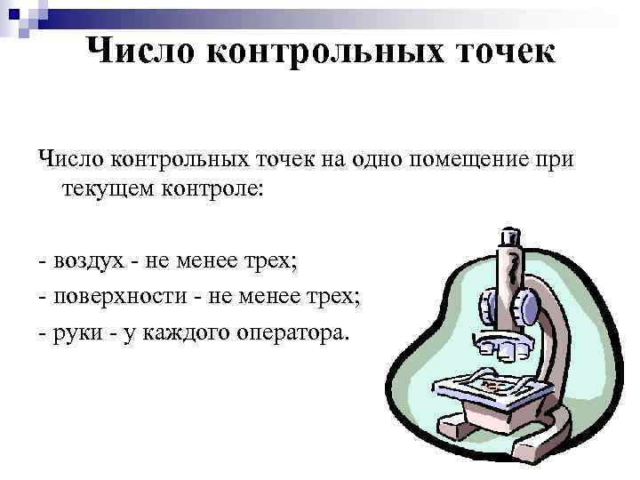 Число контрольных точек на одно помещение при текущем контроле: - воздух - не менее