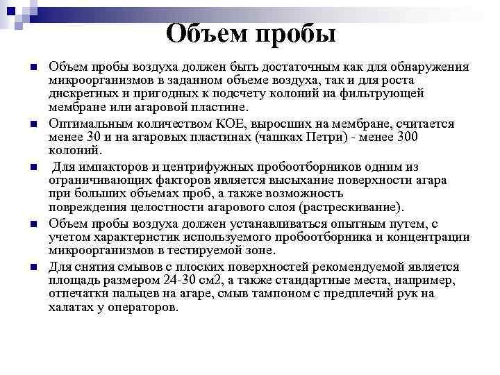 Объем пробы n n n Объем пробы воздуха должен быть достаточным как для обнаружения