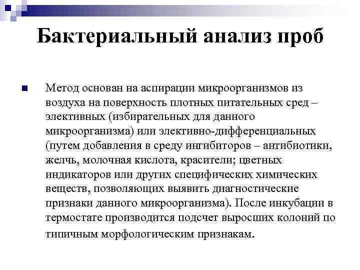 Бактериальный анализ проб n Метод основан на аспирации микроорганизмов из воздуха на поверхность плотных