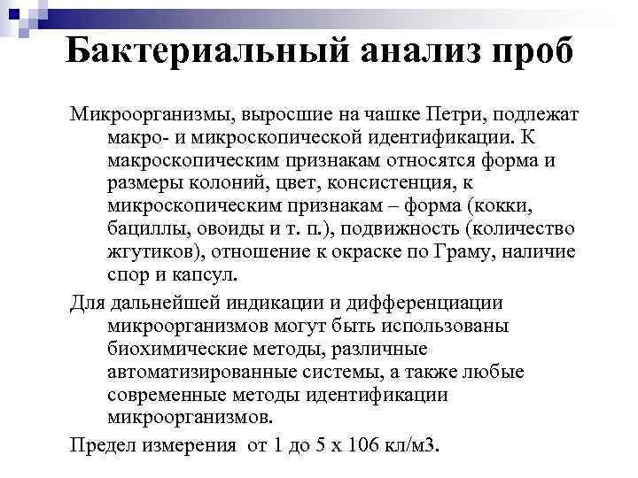 Бактериальный анализ проб Микроорганизмы, выросшие на чашке Петри, подлежат макро- и микроскопической идентификации. К