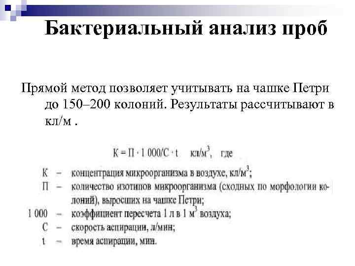 Бактериальный анализ проб Прямой метод позволяет учитывать на чашке Петри до 150– 200 колоний.