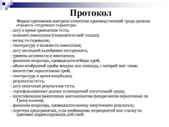 Протокол Формы протоколов контроля элементов производственной среды должны отражать следующие параметры: - дату и