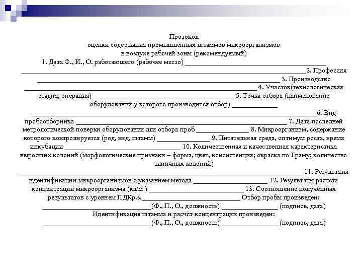 Протокол оценки содержания промышленных штаммов микроорганизмов в воздухе рабочей зоны (рекомендуемый) 1. Дата Ф.