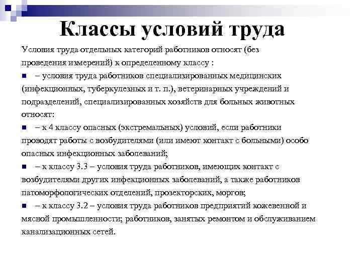 Классы условий труда Условия труда отдельных категорий работников относят (без проведения измерений) к определенному