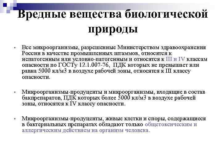 Вредные вещества биологической природы § Все микроорганизмы, разрешенные Министерством здравоохранения России в качестве промышленных