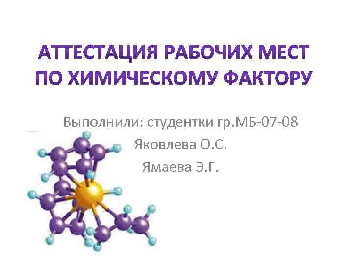 Выполнили: студентки гр. МБ-07 -08 Яковлева О. С. Ямаева Э. Г. 
