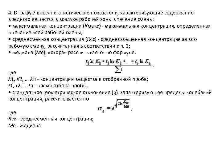 4. В графу 7 вносят статистические показатели, характеризующие содержание вредного вещества в воздухе рабочей