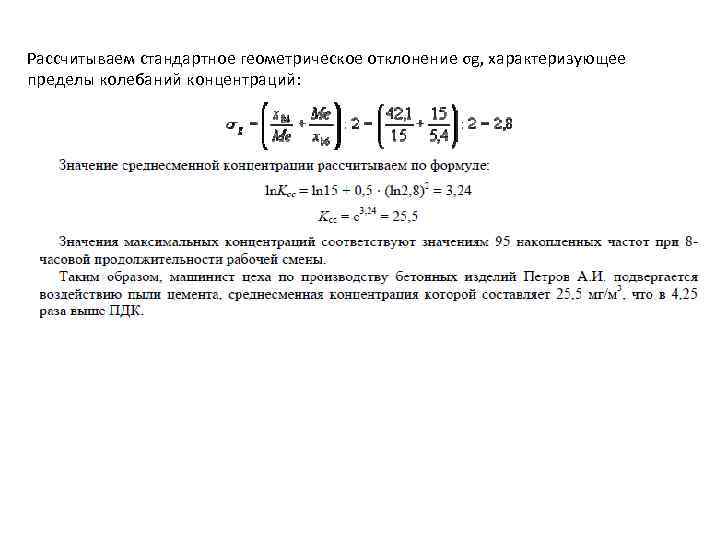 Рассчитываем стандартное геометрическое отклонение σg, характеризующее пределы колебаний концентраций: 