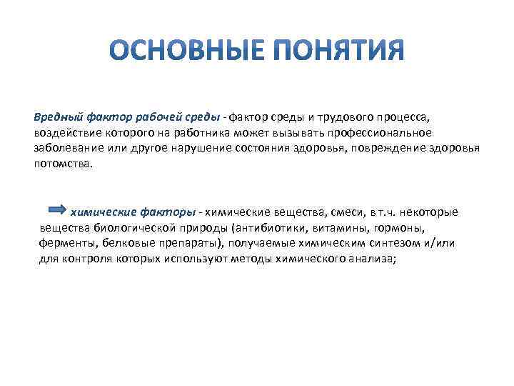 Вредный фактор рабочей среды - фактор среды и трудового процесса, воздействие которого на работника