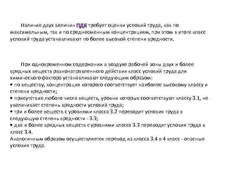 Наличие двух величин требует оценки условий труда, как по максимальным, так и по среднесменным