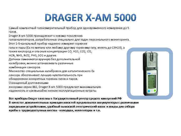 Самый компактный газоизмерительный прибор для одновременного измерения до 5 газов. Drager X-am 5000 принадлежит