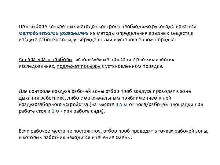 При выборе конкретных методов контроля необходимо руководствоваться методическими указаниями на методы определения вредных веществ