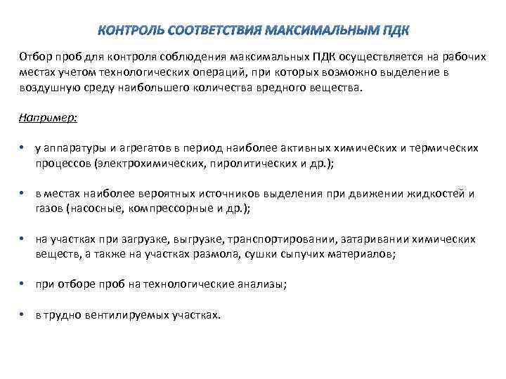 Отбор проб для контроля соблюдения максимальных ПДК осуществляется на рабочих местах учетом технологических операций,