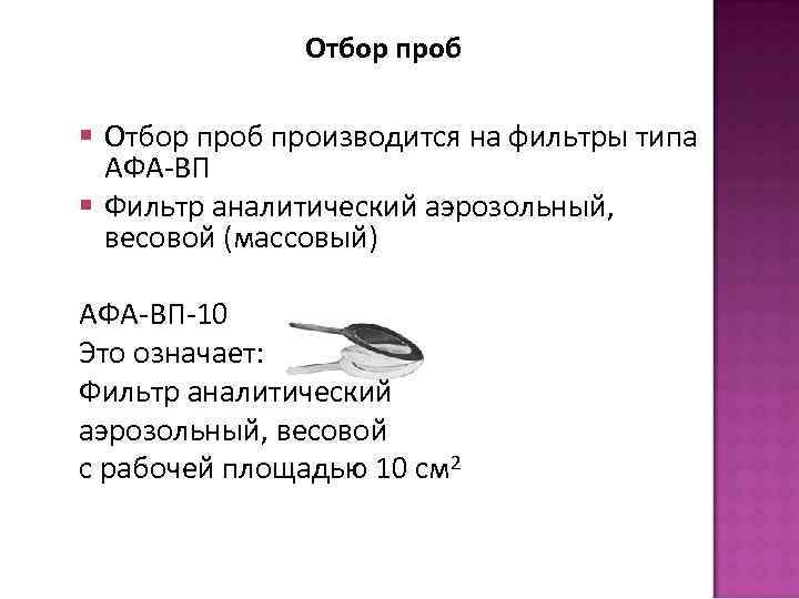 Отбор проб § Отбор проб производится на фильтры типа АФА-ВП § Фильтр аналитический аэрозольный,