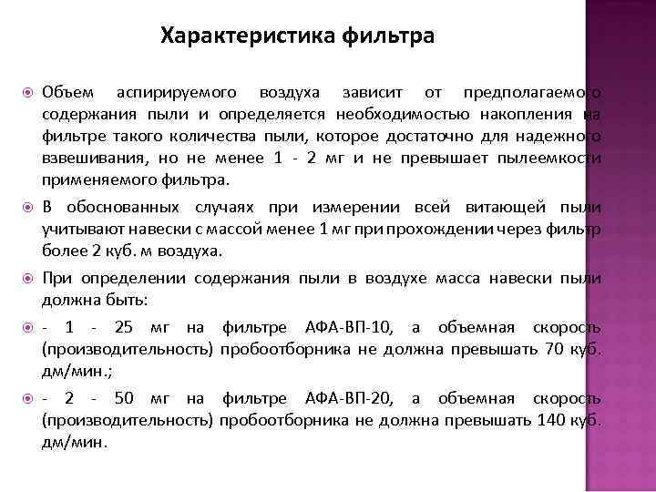 Характеристика фильтра Объем аспирируемого воздуха зависит от предполагаемого содержания пыли и определяется необходимостью накопления