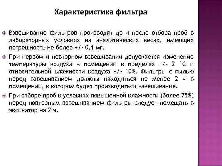 Характеристика фильтра Взвешивание фильтров производят до и после отбора проб в лабораторных условиях на