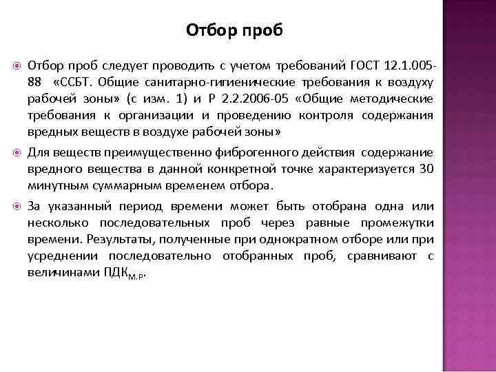 Отбор проб Отбор проб следует проводить с учетом требований ГОСТ 12. 1. 00588 «ССБТ.