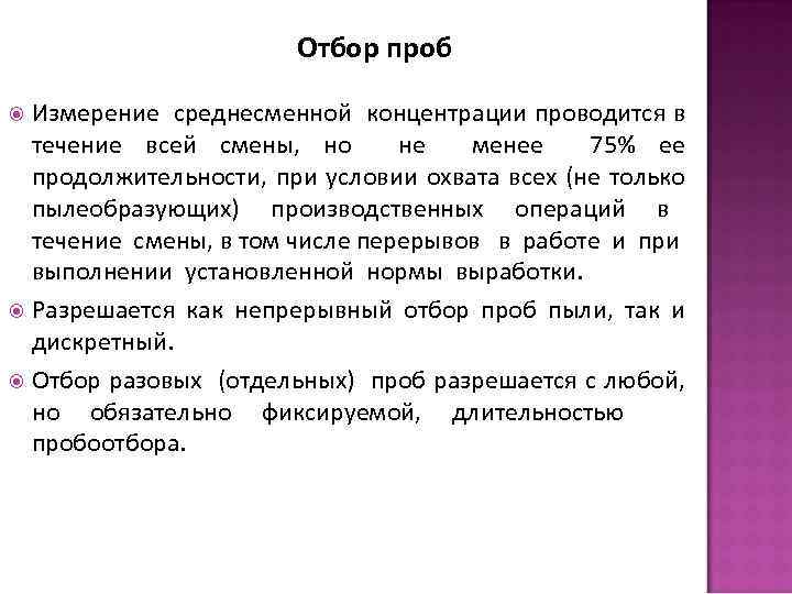 Отбор проб Измерение среднесменной концентрации проводится в течение всей смены, но не менее 75%