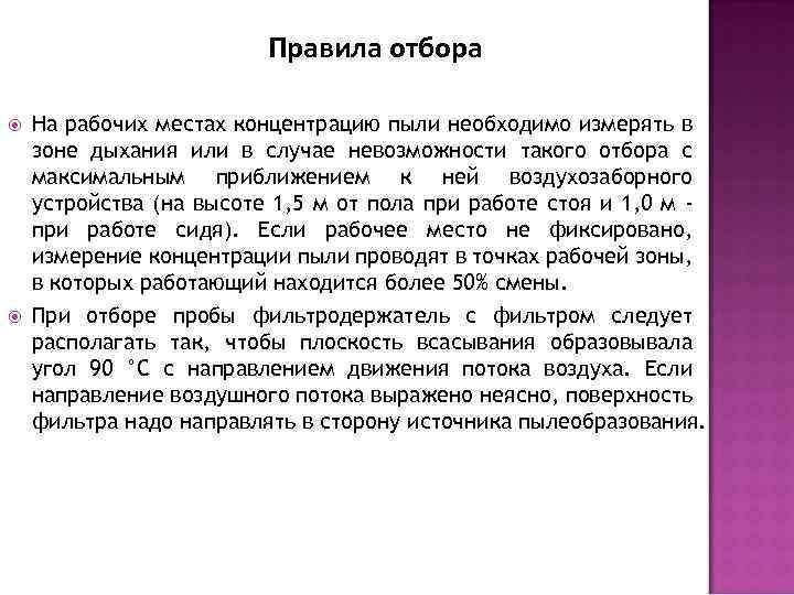 Правила отбора На рабочих местах концентрацию пыли необходимо измерять в зоне дыхания или в