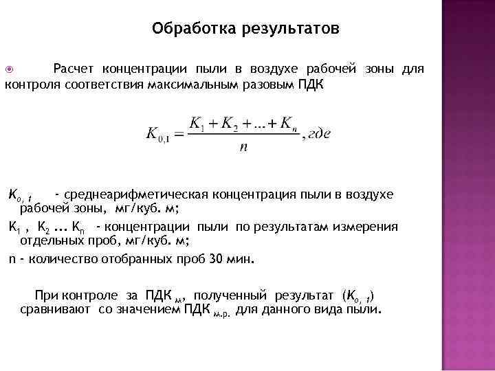 Обработка результатов Расчет концентрации пыли в воздухе рабочей зоны для контроля соответствия максимальным разовым