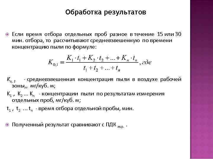 Концентрация пыли формула. Расчет концентрации пыли. Концентрация пыли в воздухе формула. Рассчитать концентрацию пыли в воздухе.