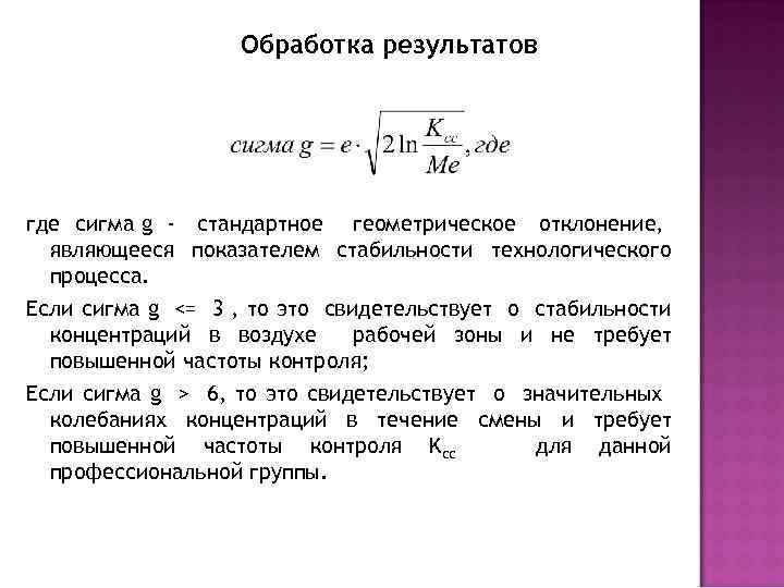 Обработка результатов где сигма g - стандартное геометрическое отклонение, являющееся показателем стабильности технологического процесса.