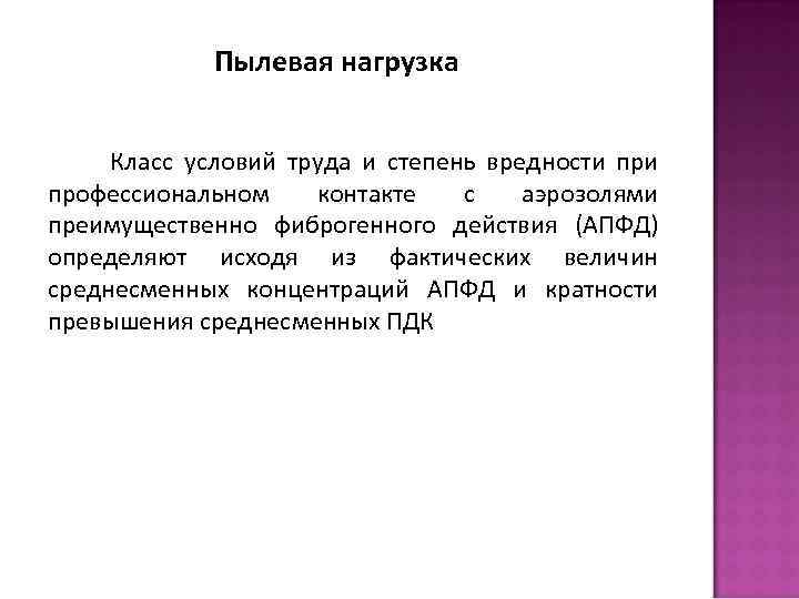 Аэрозоли преимущественно фиброгенного действия. Понятие пылевой нагрузки. Класс условий труда пыль. Аэрозоли фиброгенного действия что к ним относится. Аэрозоли преимущественно фиброгенного действия класс условий труда.