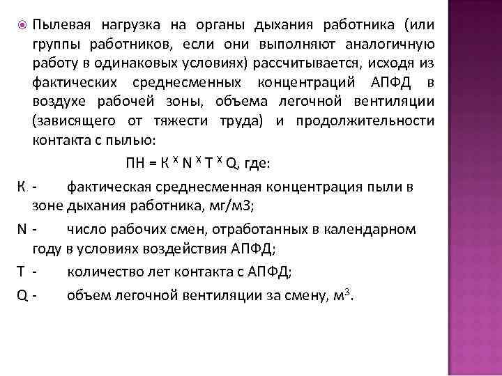 Аэрозоли преимущественно фиброгенного действия. Нагрузка на органы дыхания. Пылевая нагрузка на органы. ПДК аэрозолей преимущественно фиброгенного действия. Пылевая нагрузка на органы дыхания работающих это.