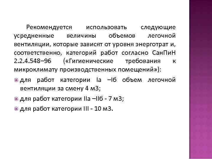 Рекомендуется использовать следующие усредненные величины объемов легочной вентиляции, которые зависят от уровня энерготрат и,