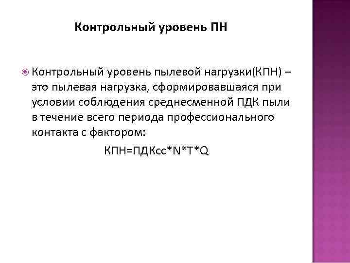 Контрольный уровень ПН Контрольный уровень пылевой нагрузки(КПН) – это пылевая нагрузка, сформировавшаяся при условии