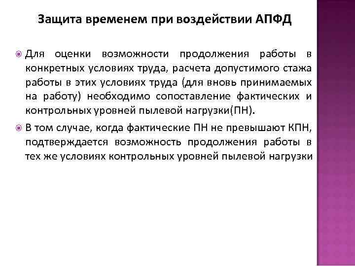 Защита временем это. Аэрозоли преимущественно фиброгенного действия. Защита от аэрозолей фиброгенного действия. Классификация АПФД. ПДК аэрозолей преимущественно фиброгенного действия.