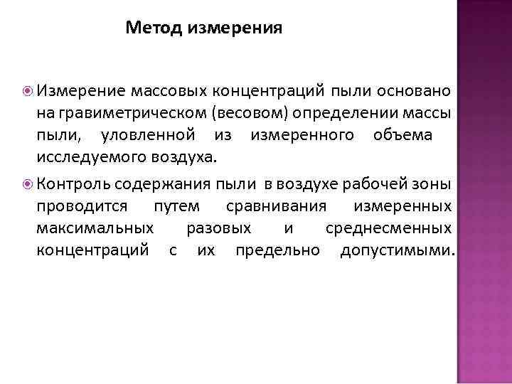 Методы определения содержания пыли в воздухе. Весовой метод определения пыли. Измерение пыли. Меры определения концентрации пыли.