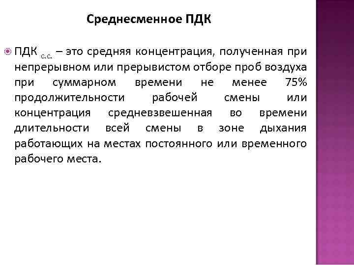 Среднесменное ПДК с. с. – это средняя концентрация, полученная при непрерывном или прерывистом отборе