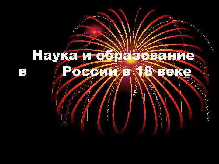 Наука и образование в России в 18 веке 