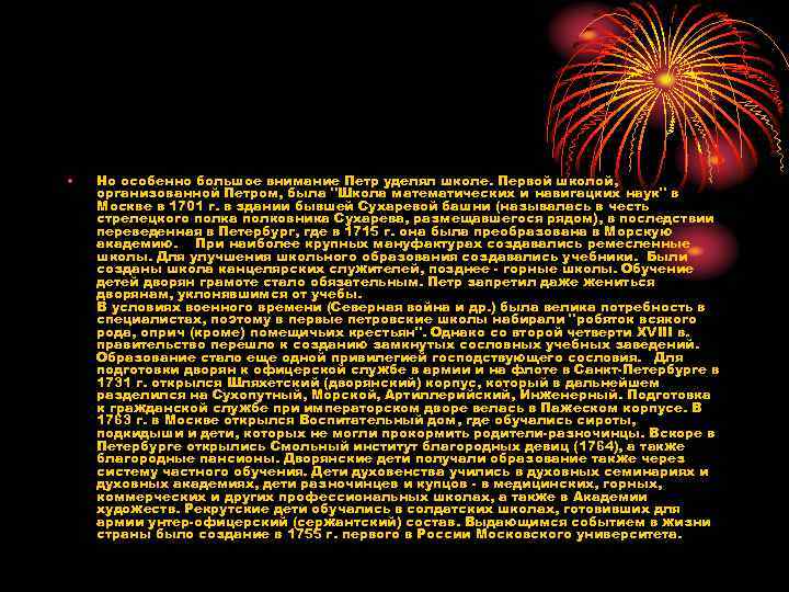 • Но особенно большое внимание Петр уделял школе. Первой школой, организованной Петром, была