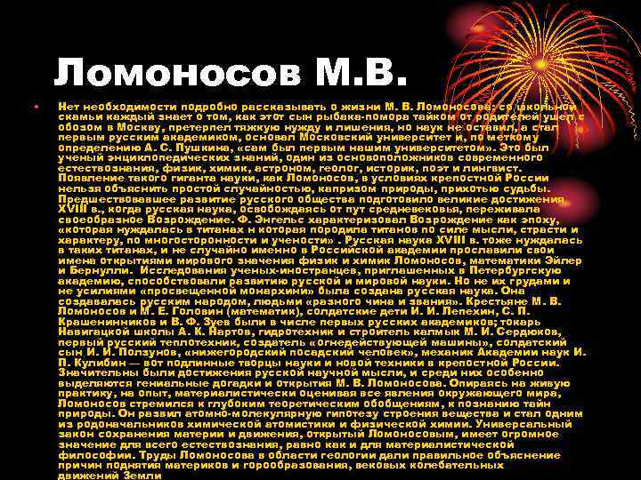 Ломоносов М. В. • Нет необходимости подробно рассказывать о жизни М. В. Ломоносова: со