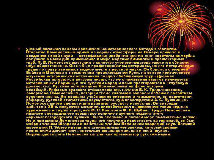  • ученый заложил основы сравнительно-исторического метода в геологии. Открытие Ломоносовым одним из первых