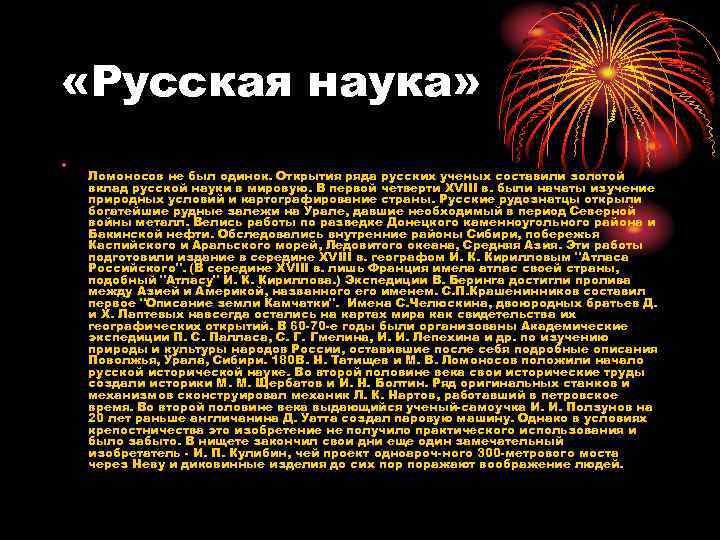 Чей проект. Русская наука. Ломоносов открытия в географии год. Науки в русском. Вклад в золотом веке.