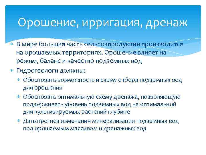 Орошение, ирригация, дренаж В мире большая часть сельхозпродукции производится на орошаемых территориях. Орошение влияет