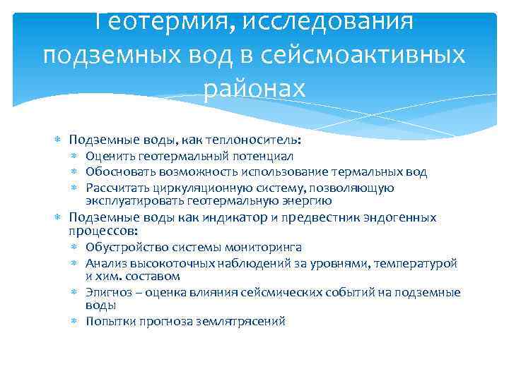 Геотермия, исследования подземных вод в сейсмоактивных районах Подземные воды, как теплоноситель: Оценить геотермальный потенциал